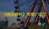 《晚安森林》房屋扩建方法